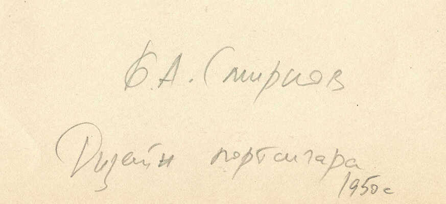 Смирнов Борис Александрович. Дизайн портсигара
